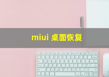 miui 桌面恢复